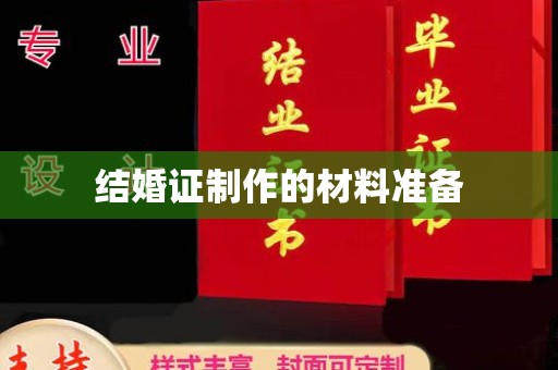 钦北结婚证制作的材料准备