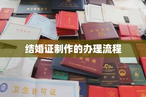 钦北结婚证制作的办理流程