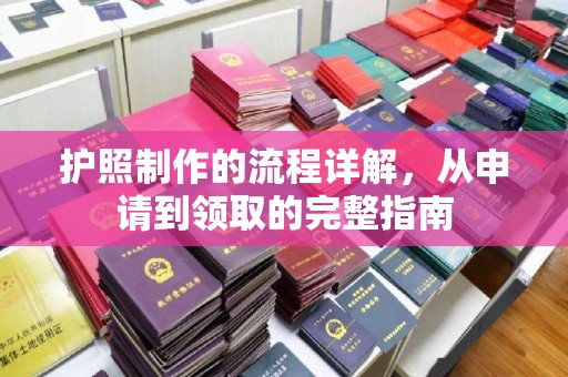 钦北护照制作的流程详解，从申请到领取的完整指南