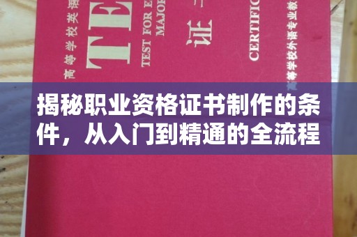 钦北揭秘职业资格证书制作的条件，从入门到精通的全流程解析