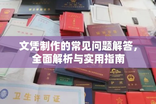 钦北文凭制作的常见问题解答，全面解析与实用指南
