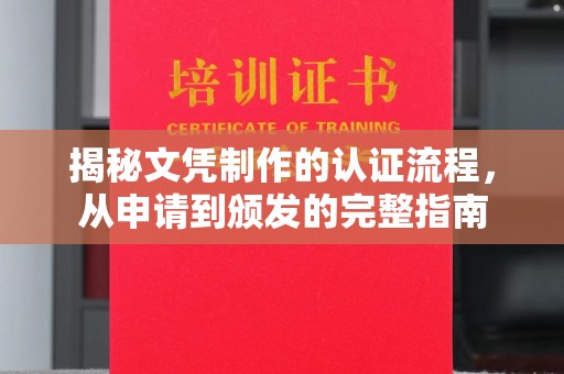 钦北揭秘文凭制作的认证流程，从申请到颁发的完整指南