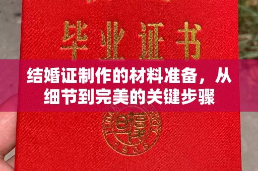 钦北结婚证制作的材料准备，从细节到完美的关键步骤