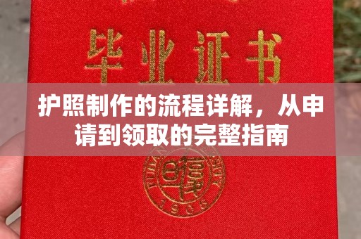 钦北护照制作的流程详解，从申请到领取的完整指南