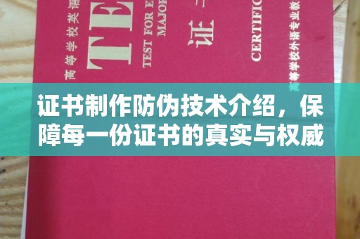 钦北证书制作防伪技术介绍，保障每一份证书的真实与权威