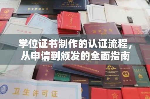钦北学位证书制作的认证流程，从申请到颁发的全面指南