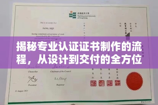 钦北揭秘专业认证证书制作的流程，从设计到交付的全方位指南