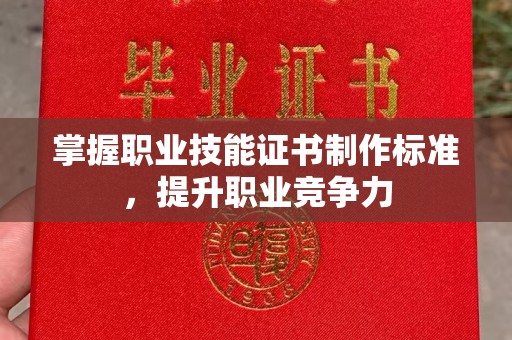 钦北掌握职业技能证书制作标准，提升职业竞争力