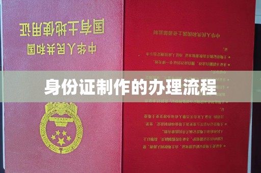 钦北身份证制作的办理流程