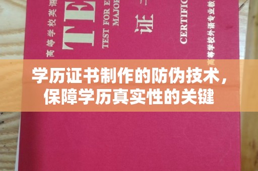 钦北学历证书制作的防伪技术，保障学历真实性的关键