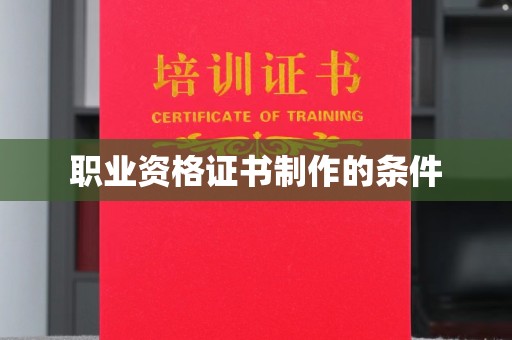 钦北职业资格证书制作的条件