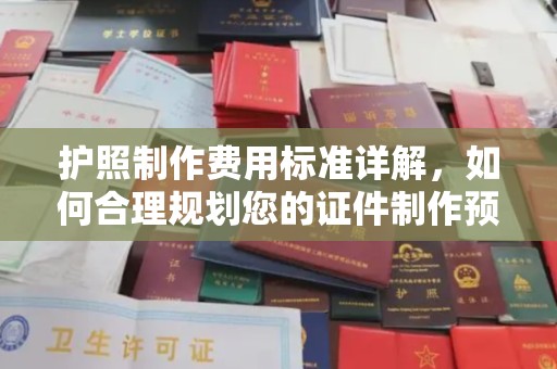 钦北护照制作费用标准详解，如何合理规划您的证件制作预算