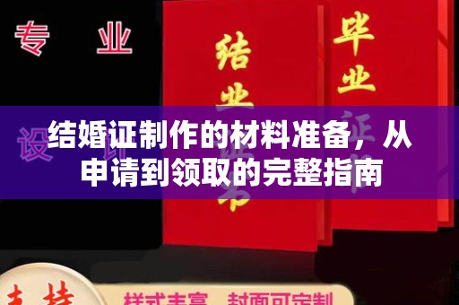 钦北结婚证制作的材料准备，从申请到领取的完整指南