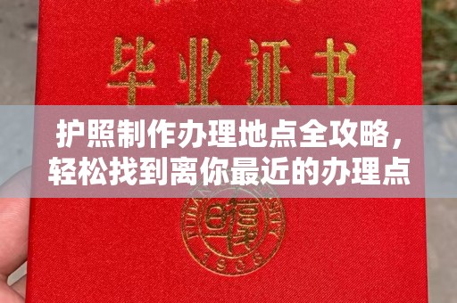 钦北护照制作办理地点全攻略，轻松找到离你最近的办理点
