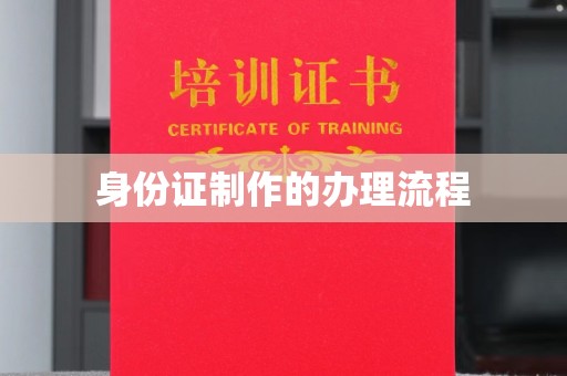 钦北身份证制作的办理流程