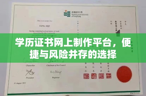 钦北学历证书网上制作平台，便捷与风险并存的选择