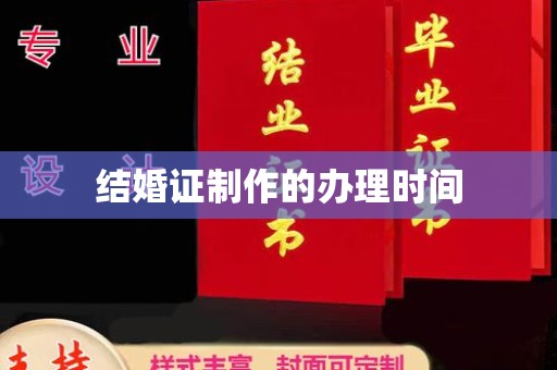 钦北结婚证制作的办理时间