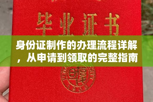 钦北身份证制作的办理流程详解，从申请到领取的完整指南