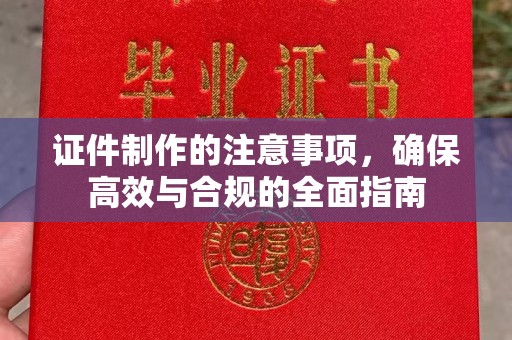 钦北证件制作的注意事项，确保高效与合规的全面指南
