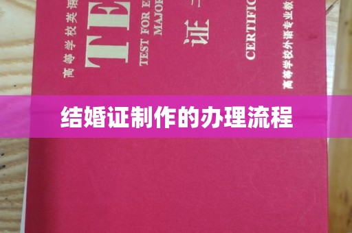 钦北结婚证制作的办理流程