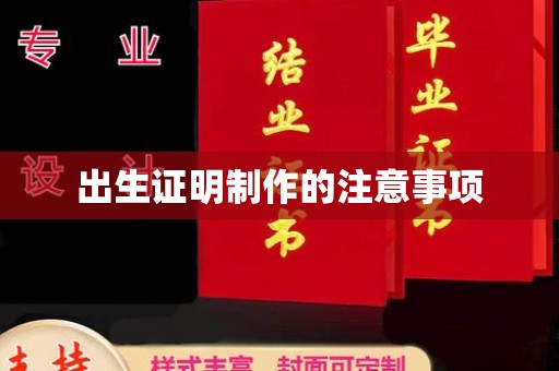 钦北出生证明制作的注意事项