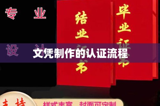 钦北文凭制作的认证流程
