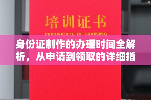 钦北身份证制作的办理时间全解析，从申请到领取的详细指南