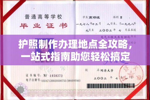 钦北护照制作办理地点全攻略，一站式指南助您轻松搞定