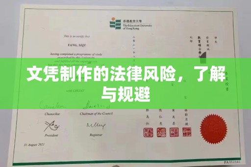 钦北文凭制作的法律风险，了解与规避