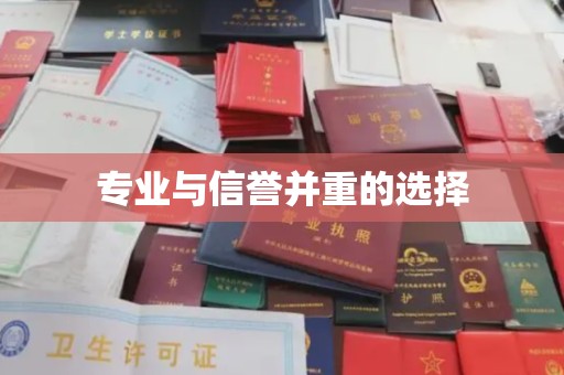 钦北专业与信誉并重的选择