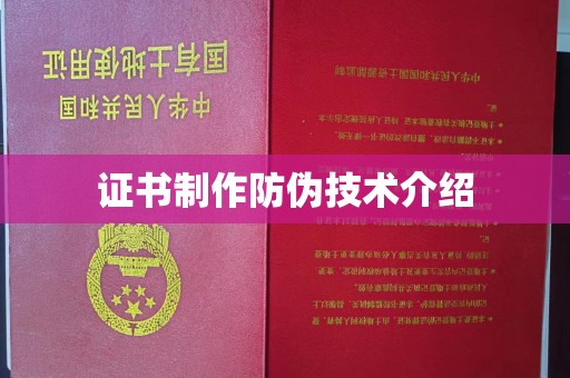 钦北证书制作防伪技术介绍