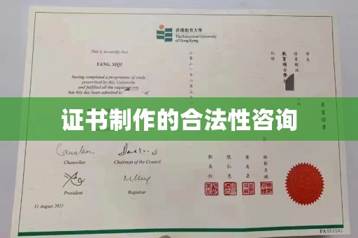 钦北证书制作的合法性咨询